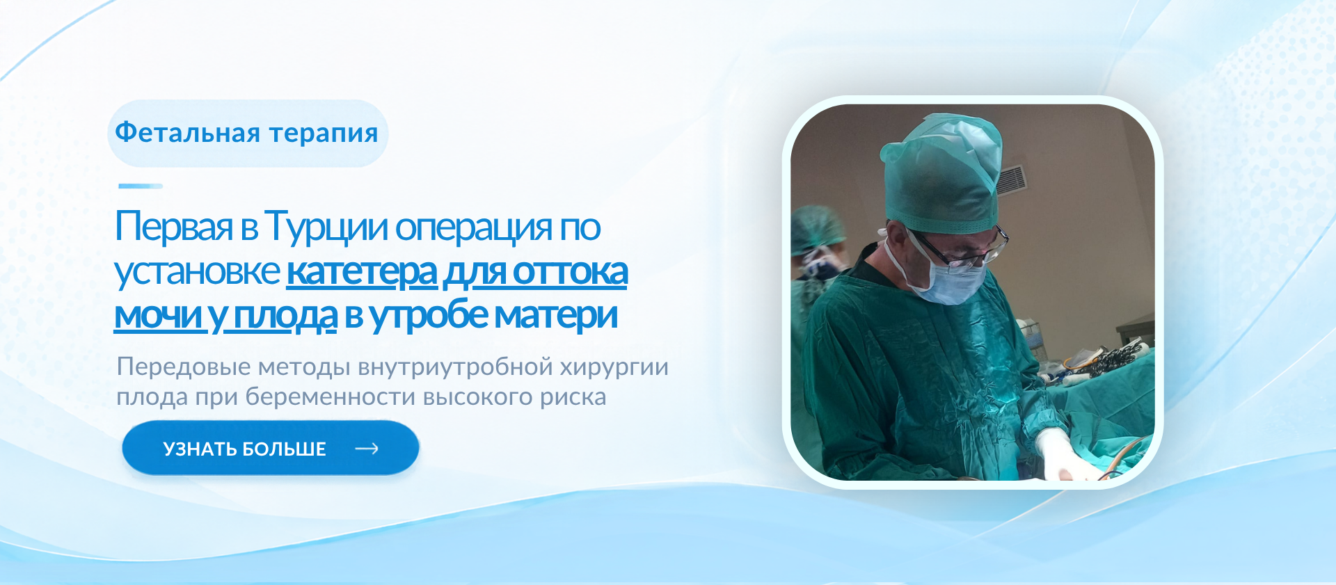 Фетальная хирургия