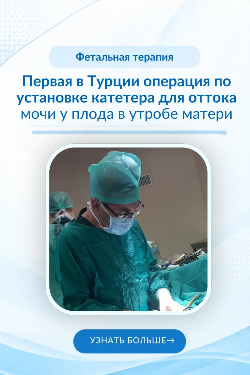Фетальная хирургия Mobil